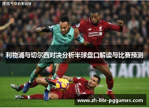 利物浦与切尔西对决分析半球盘口解读与比赛预测