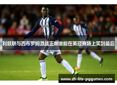 利兹联与西布罗姆激战正酣谁能在英冠赛场上笑到最后
