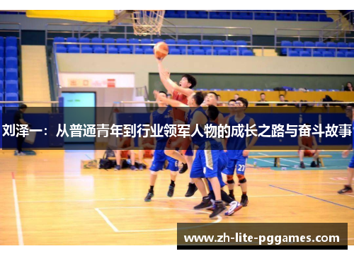 刘泽一:从普通青年到行业领军人物的成长之路与奋斗故事 刘泽一:从普通青年到行业领军人物的成长之路与奋斗故事