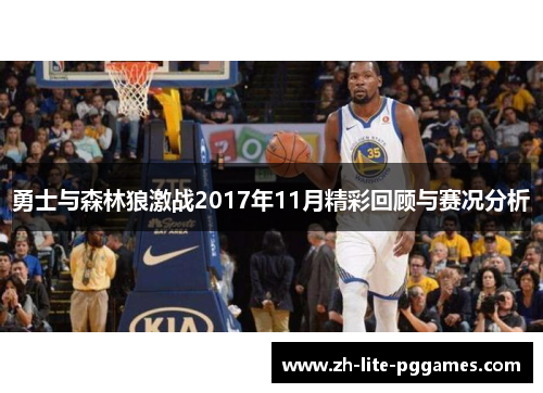 勇士与森林狼激战2017年11月精彩回顾与赛况分析