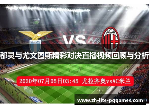 都灵与尤文图斯精彩对决直播视频回顾与分析