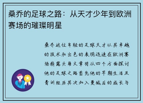 桑乔的足球之路:从天才少年到欧洲赛场的璀璨明星