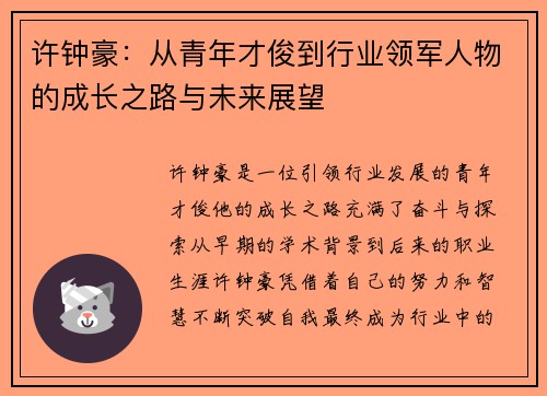 许钟豪:从青年才俊到行业领军人物的成长之路与未来展望